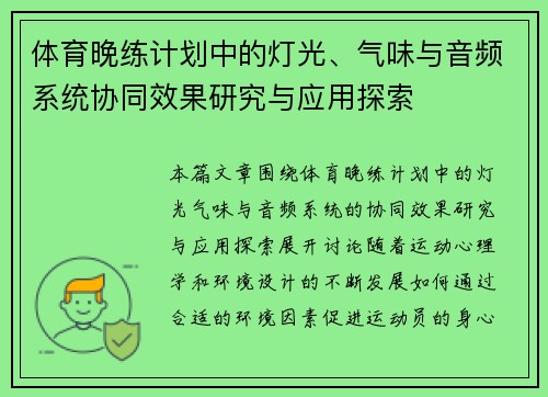 体育晚练计划中的灯光、气味与音频系统协同效果研究与应用探索
