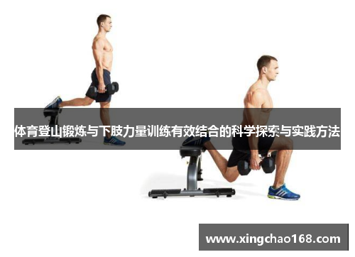 体育登山锻炼与下肢力量训练有效结合的科学探索与实践方法