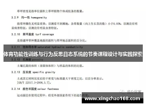 体育功能性训练与行为反思日志系统的节奏课程设计与实践探索