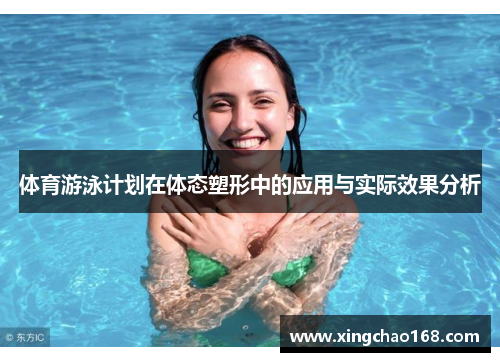 体育游泳计划在体态塑形中的应用与实际效果分析 体育游泳计划在体态塑形中的应用与实际效果分析
