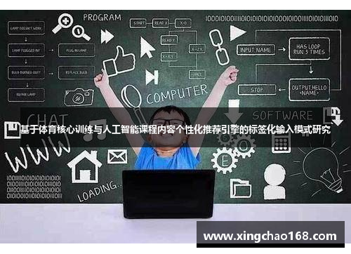 基于体育核心训练与人工智能课程内容个性化推荐引擎的标签化输入模式研究