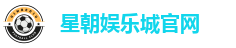 星朝娱乐城官网